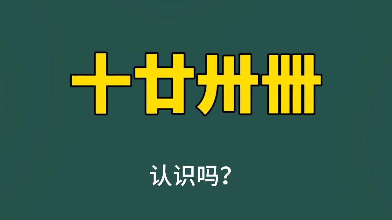 复杂的汉字:“十廿卅卌”,你认识吗?