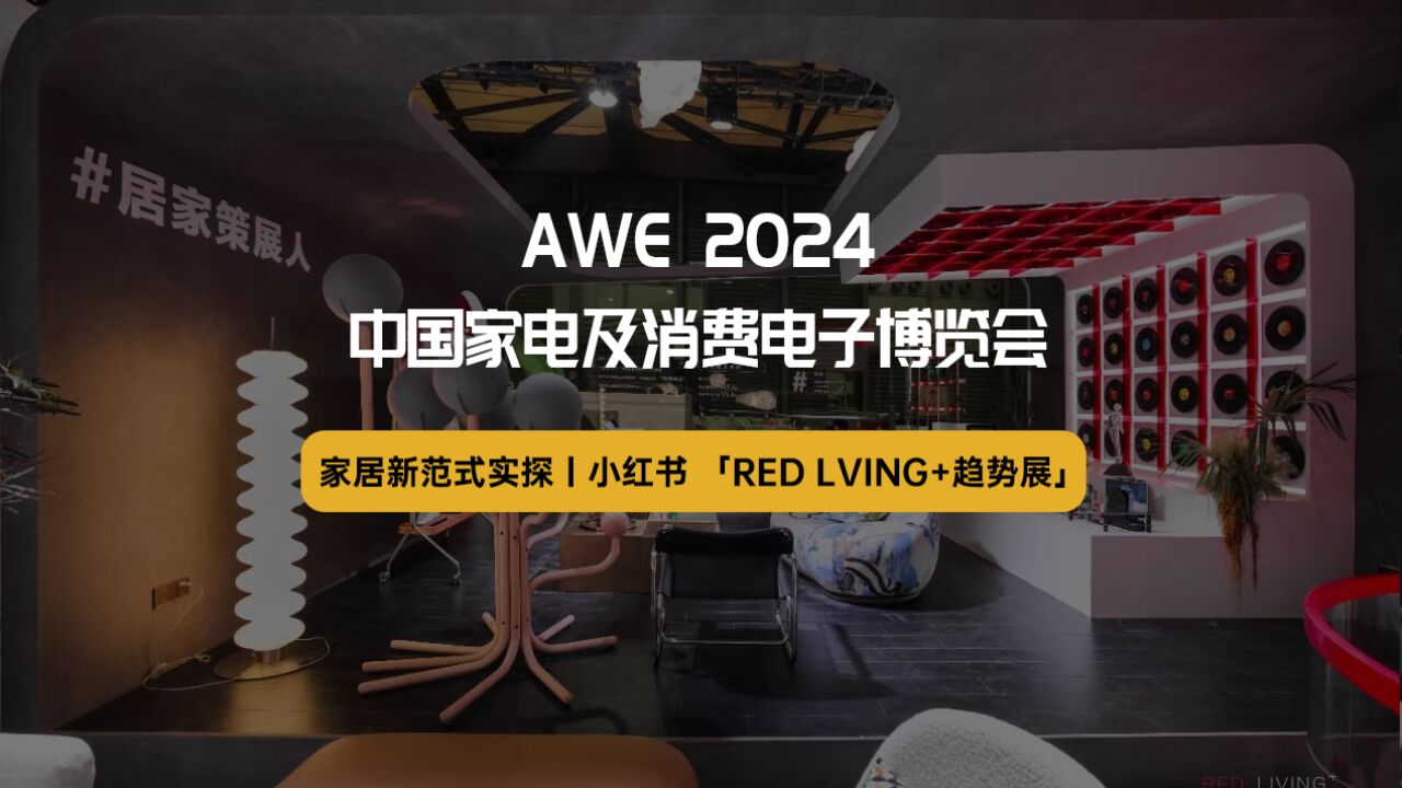 2024AWE家居新范式实探小红书「RED LIVING+趋势展」