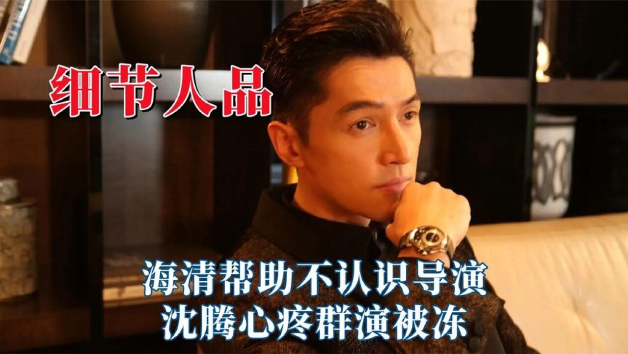 明星小细节暴露真实人品,海清帮助不认识导演,沈腾心疼群演被冻