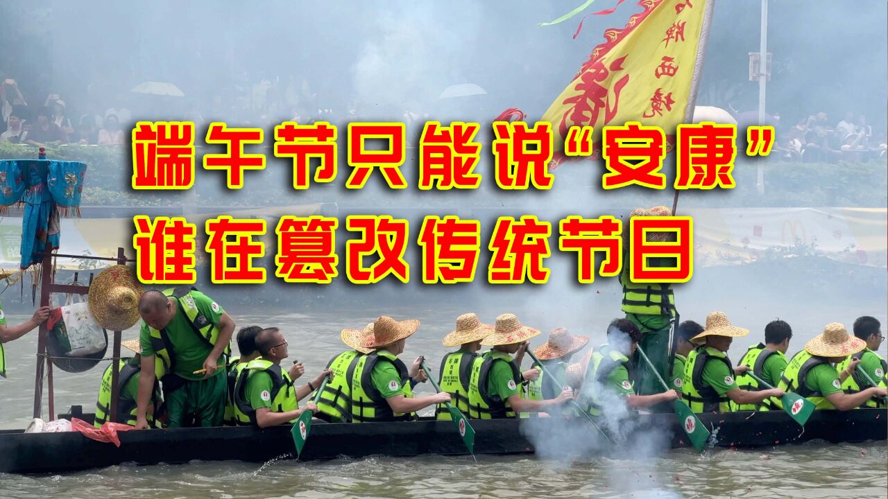 端午节只能说安康不能说快乐?谁在篡改我们的传统节日?