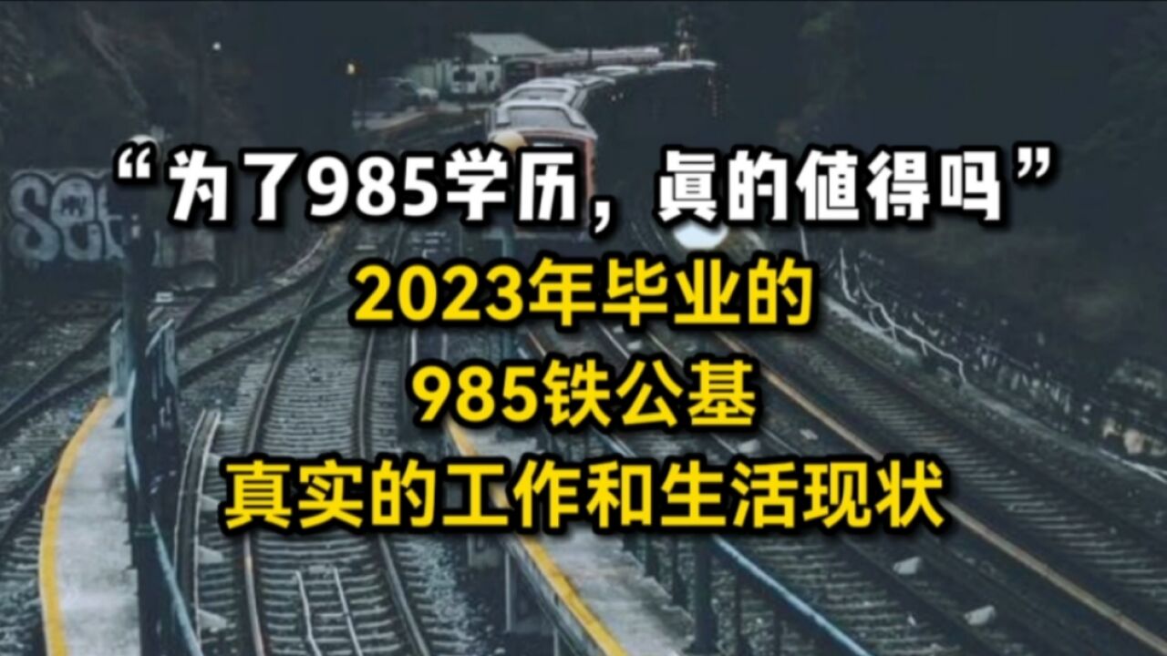 “为了985学历,真的值得吗”2023年毕业的985铁公基,真实的工作和生活现状