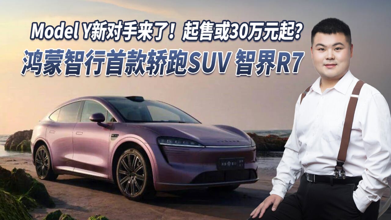 起售或30万起?鸿蒙智行首款轿跑SUV 智界R7官图曝光,值得期待!