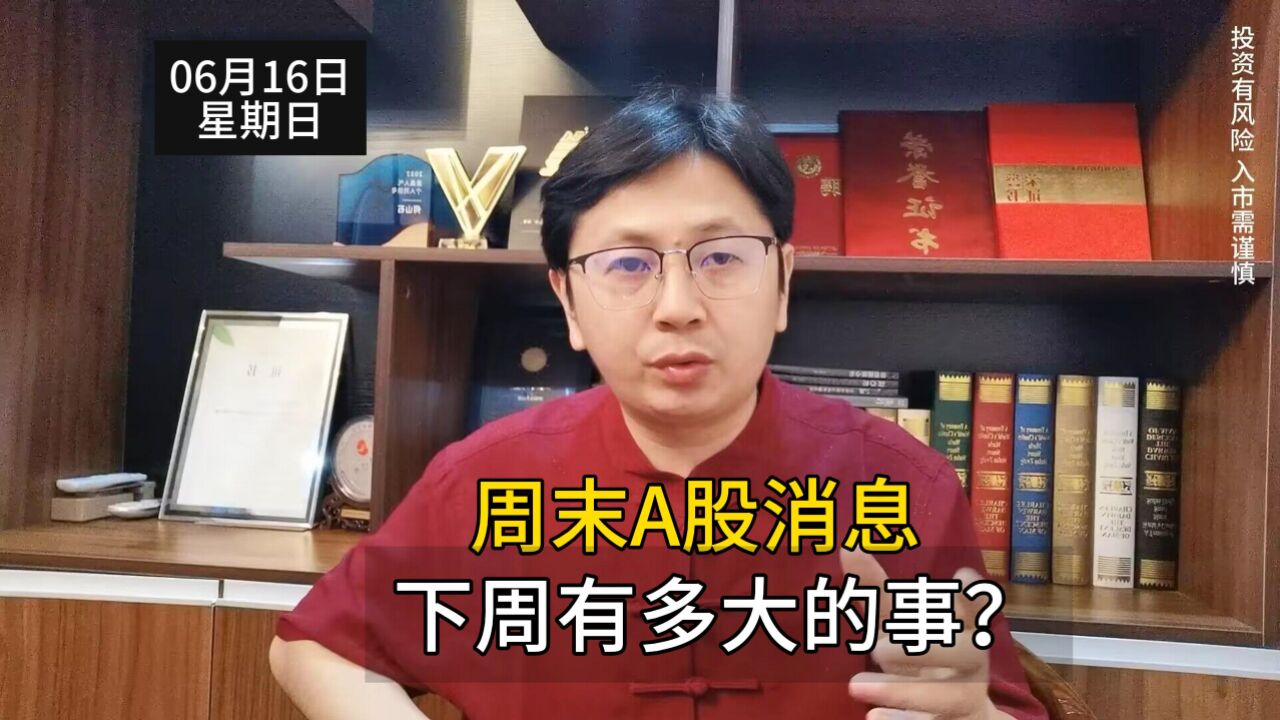 周末A股消息:下周有多大的事?