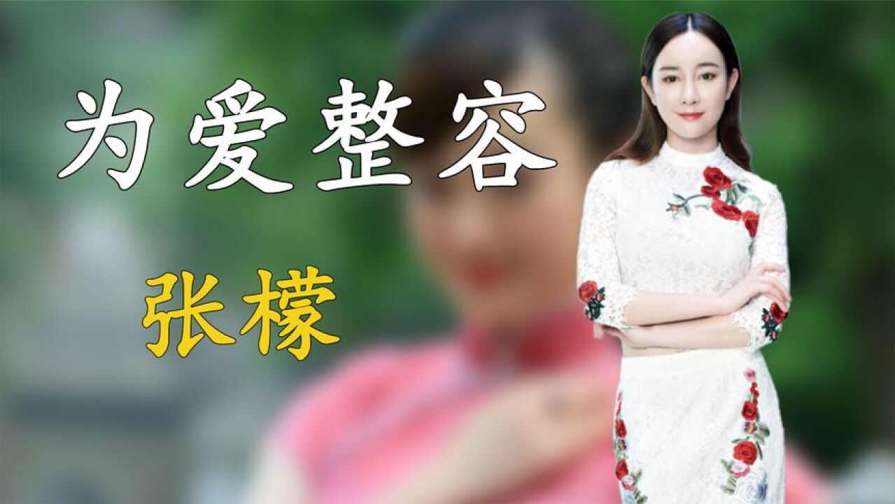 张檬:她是“最美卫子夫”,大火时为爱整容,如今嫁小五幸福美满