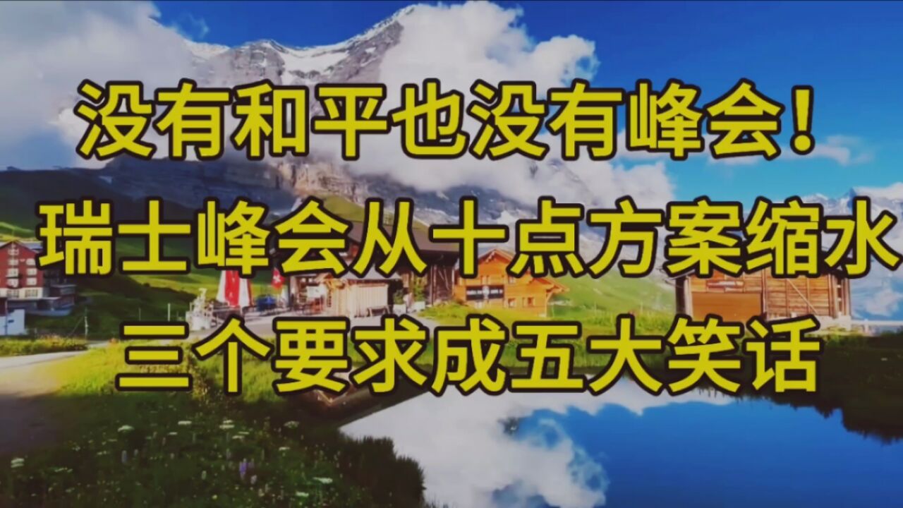 没有和平也没有峰会!瑞士峰会从十点方案缩水三个要求成五大笑话