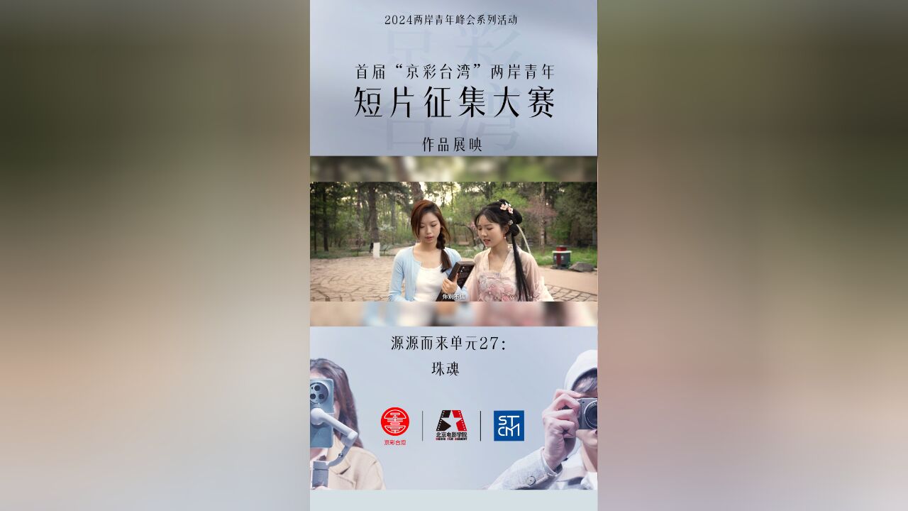 首届“京彩台湾”两岸青年短片征集作品展映——源源而来单元27:珠魂