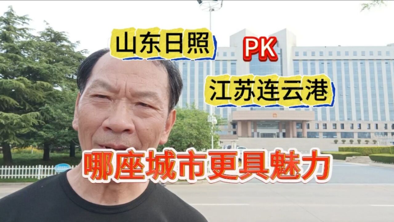 山东日照PK江苏连云港,现状与前景如何?你更喜欢哪座城市?