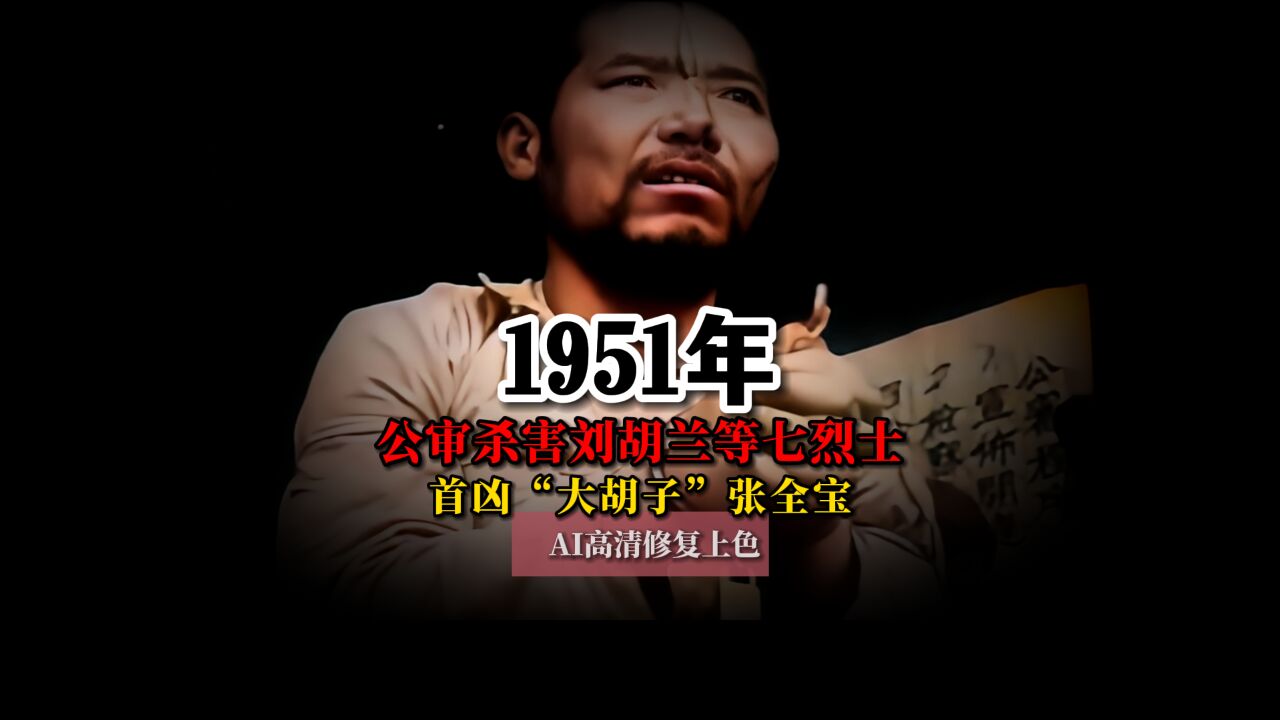 1951年公审杀害刘胡兰等七烈士的首凶“大胡子”张全宝真实影像