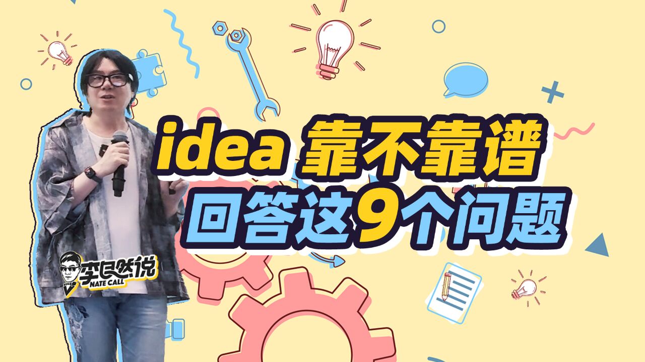 【李自然说】独立开发,怎么看idea靠不靠谱