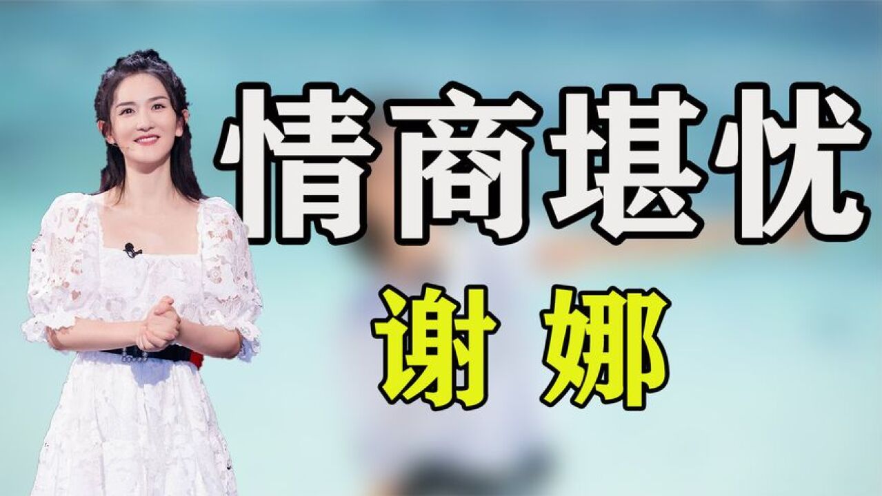 谢娜:从“湖南一姐”到“万人嫌”,她究竟做了什么?