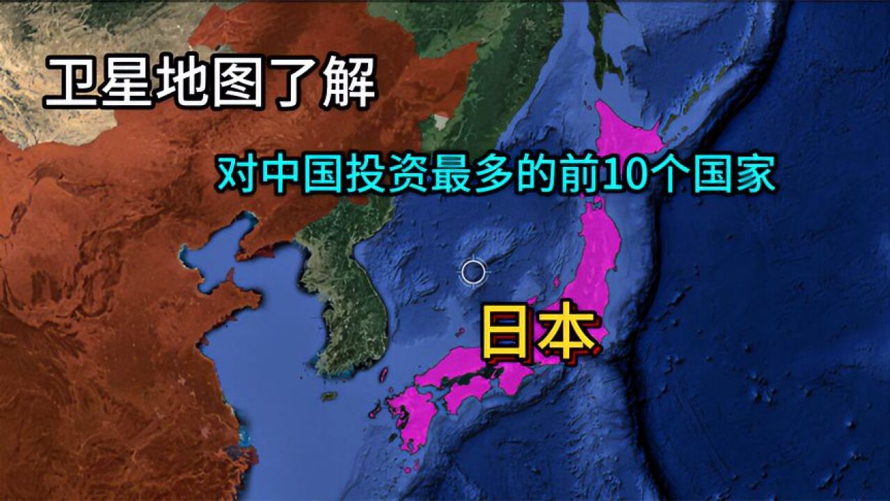 卫星地图了解,全球对中国投资最多的10个国家,哪些是你没想到的?