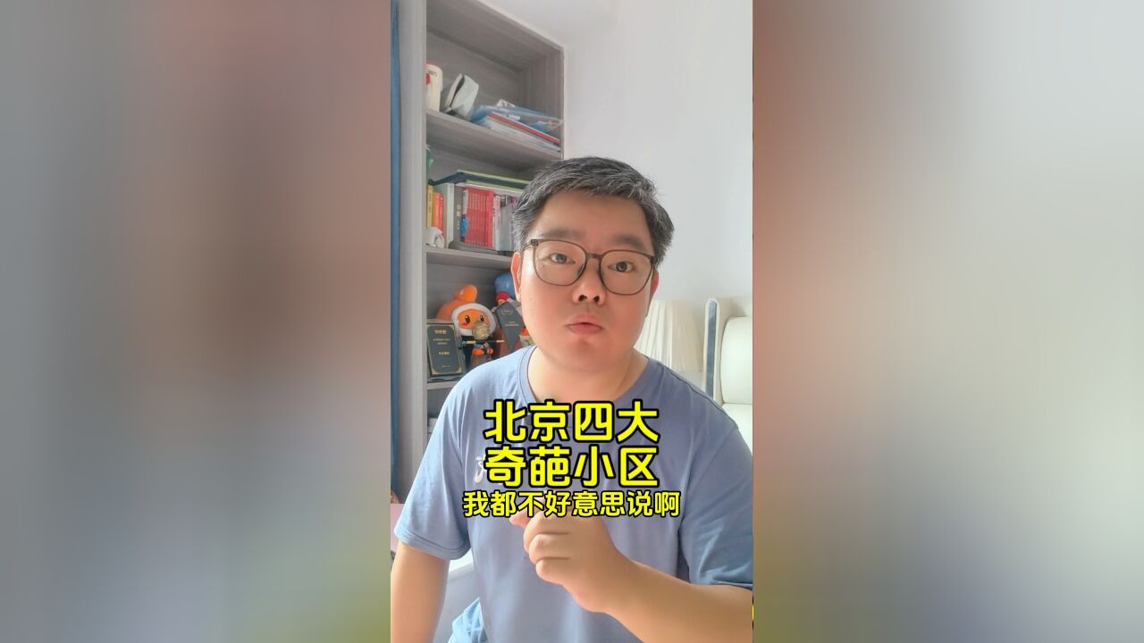 北京4个奇葩的小区,最后一个,名字我都不好意思说出口