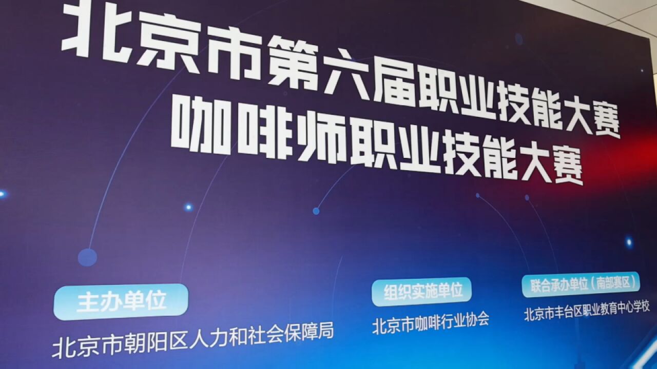 能拿奖牌还能拿证书 北京市第六届职业技能大赛咖啡师大比拼