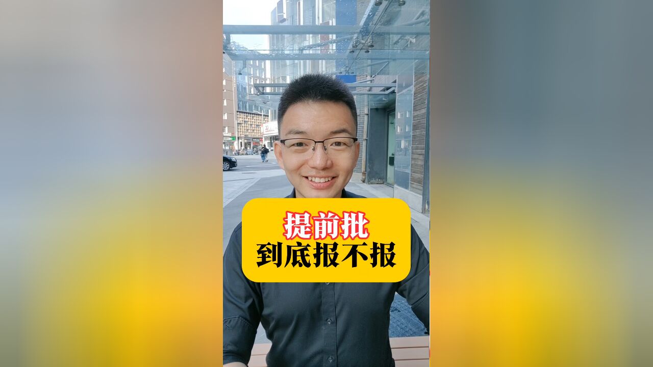 提前批到底报不报