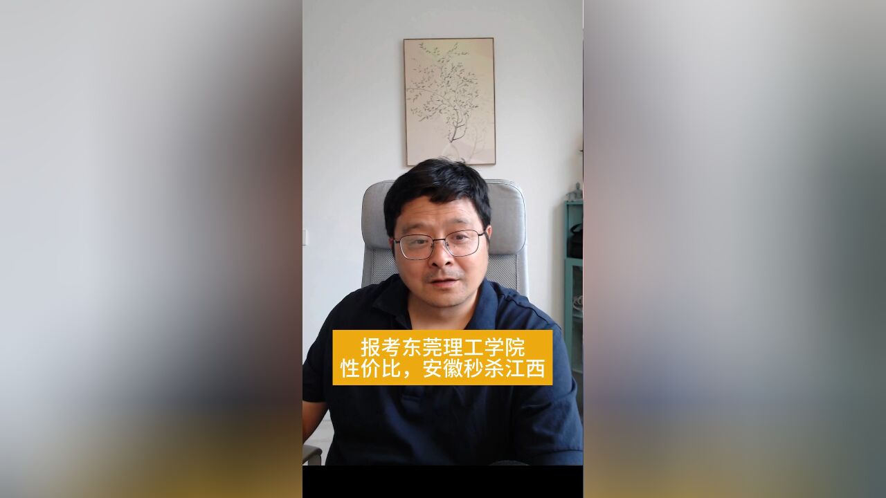 教育观察:东莞理工学院,报考性价比安徽秒杀江西!