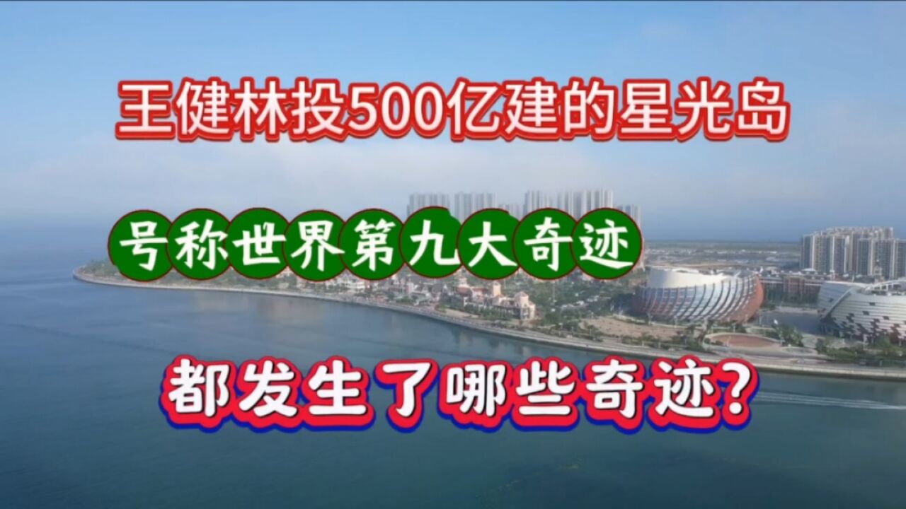 王健林500亿建的星光岛,号称世界第九大奇迹,现咋样