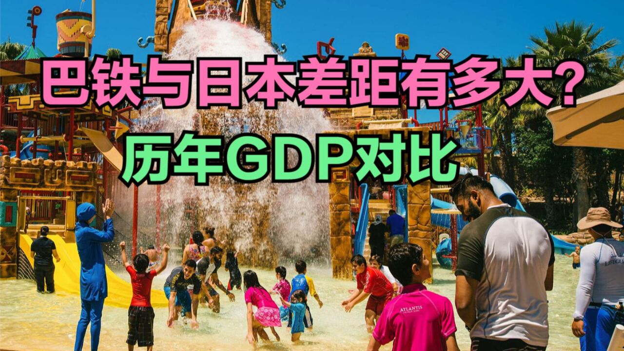 日本人冒充中国人在巴基斯坦骗吃喝,巴铁与日本差距有多大?看GDP对比