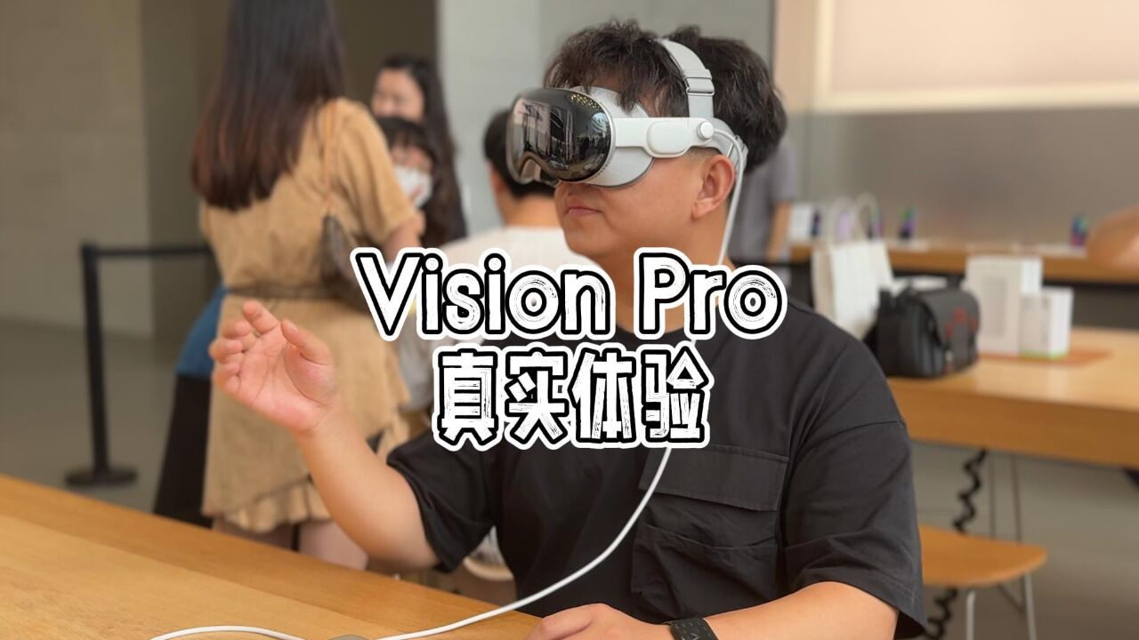 Vision Pro真实体验,我能想到的每个一点,它都做得令人惊喜,但