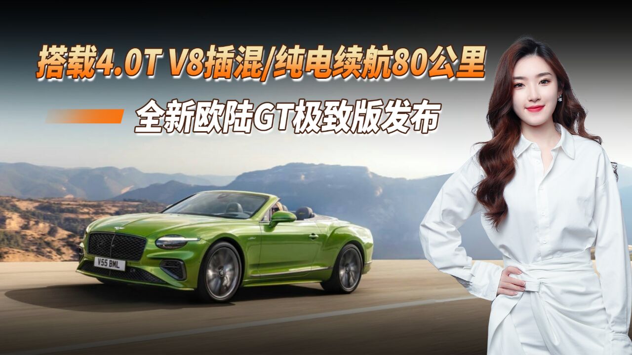 3.2秒破百!全新欧陆GT极致版发布,搭载4.0T V8插混/纯电续航80公里