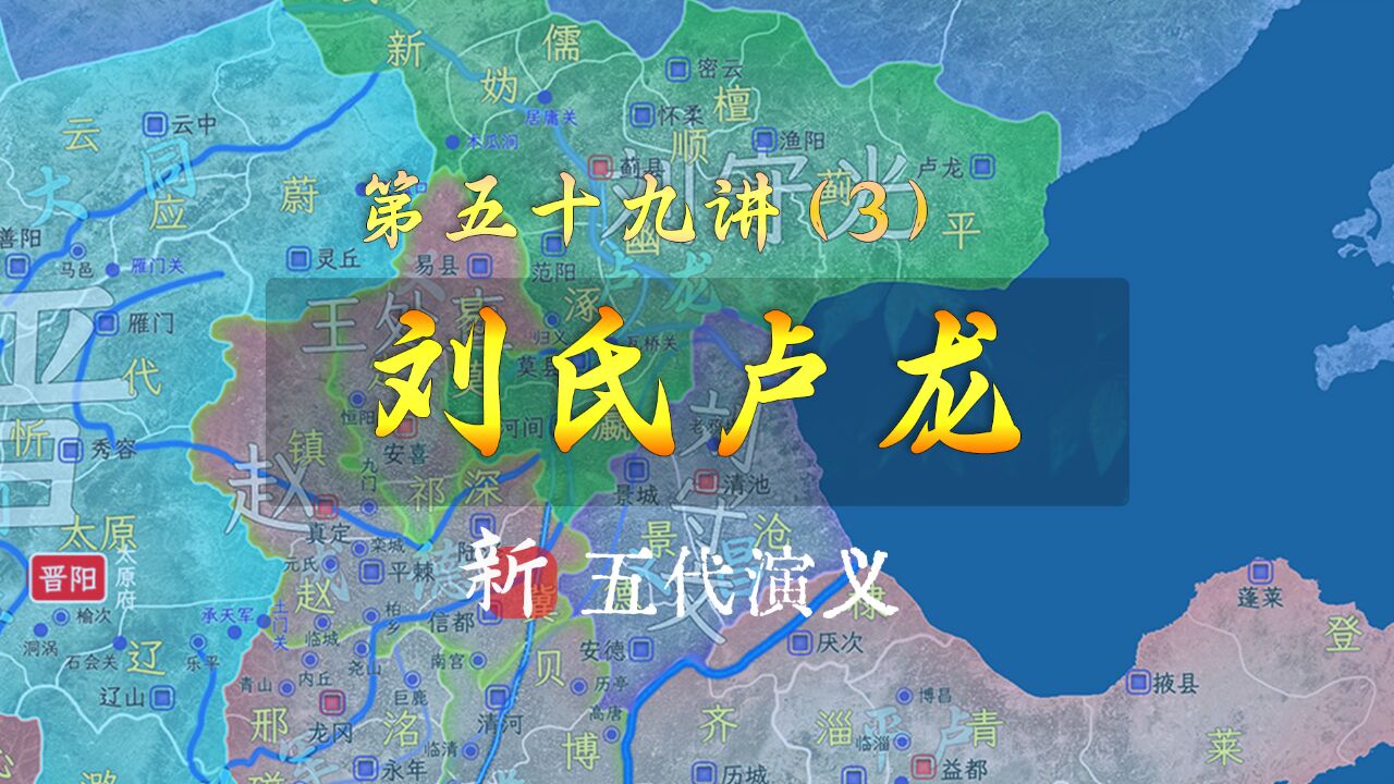 看完你还想穿越吗?13分钟了解刘氏统治下的卢龙【新五代演义593】