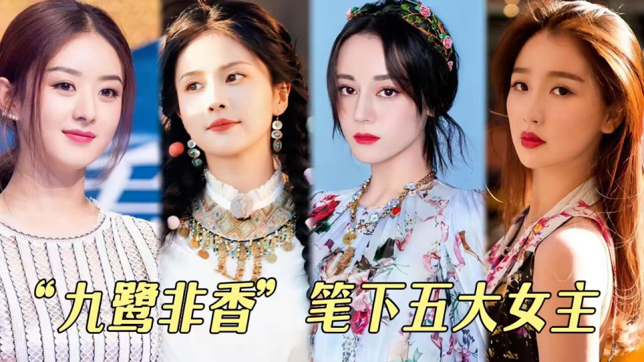 “九鹭非香”笔下五大女主,有人霸气侧漏,有人呆萌可带,而她竟是最出彩的存在!