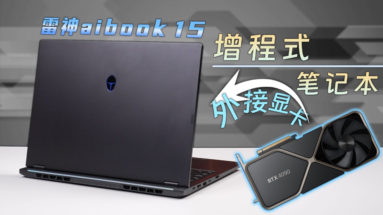 跑分太疯狂,雷神aibook 15轻薄、性能全都要的笔记本