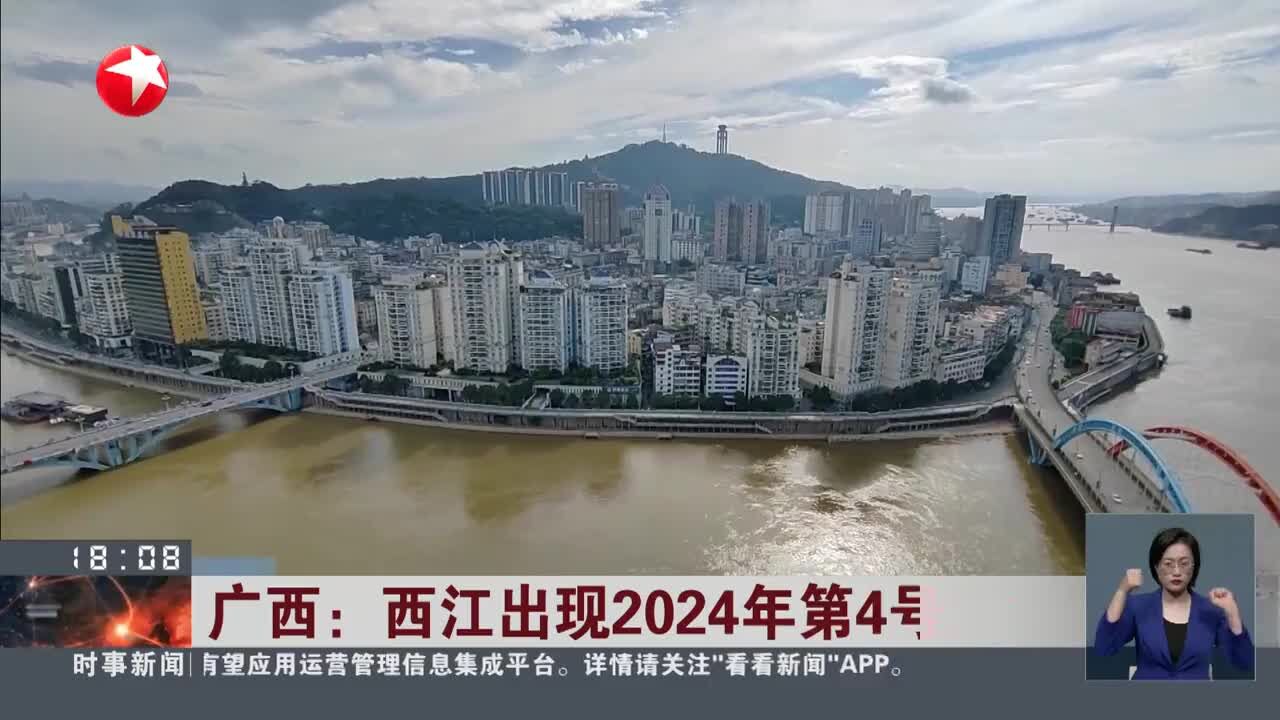 广西:西江出现2024年第4号洪水