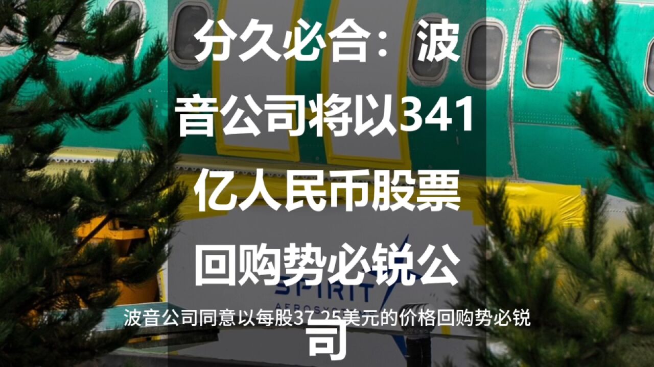 分久必合:波音公司将以341亿人民币股票回购势必锐公司