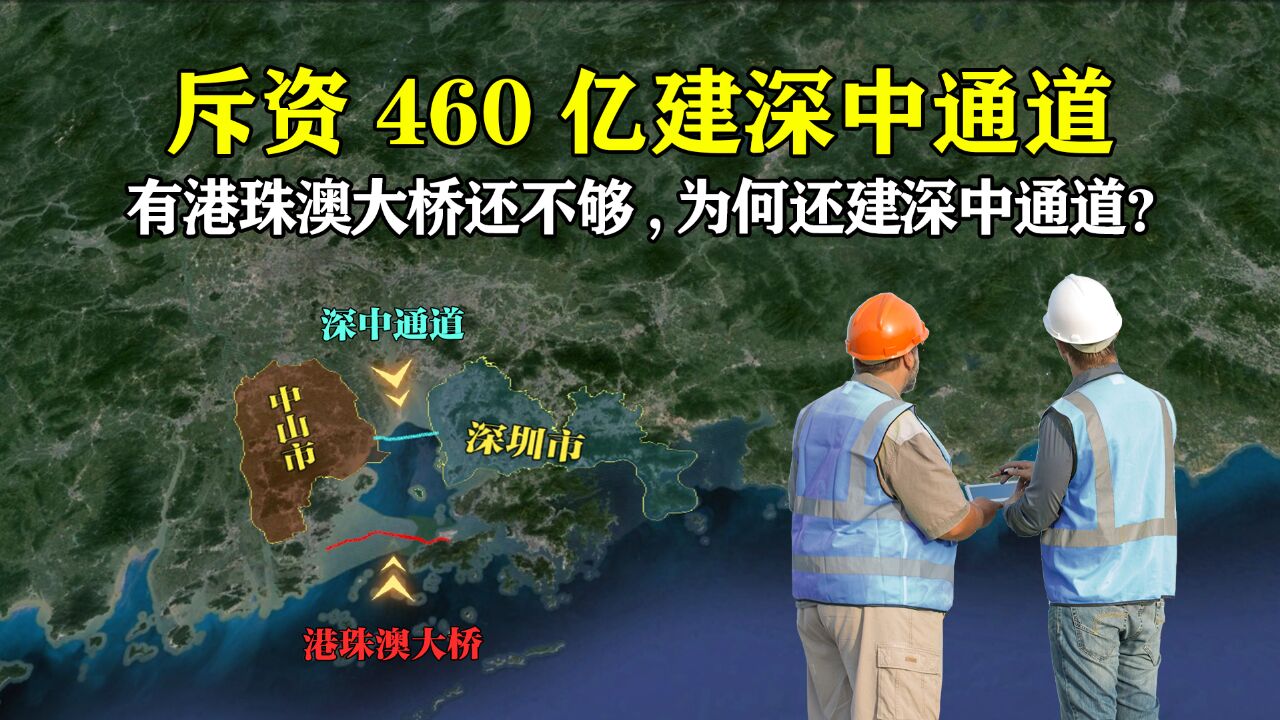 有港珠澳大桥还不够,我国为何还要斥资460亿,建造深中通道?