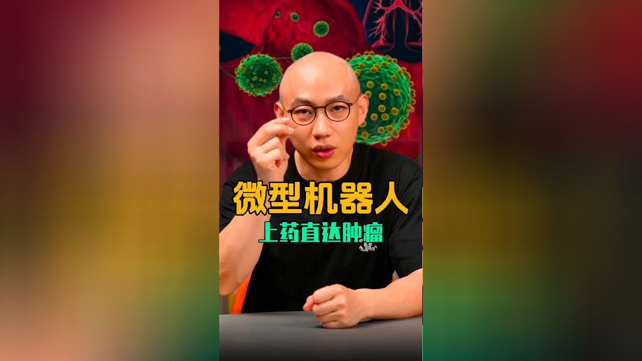 生物混合微型机器人,上药直达肿瘤