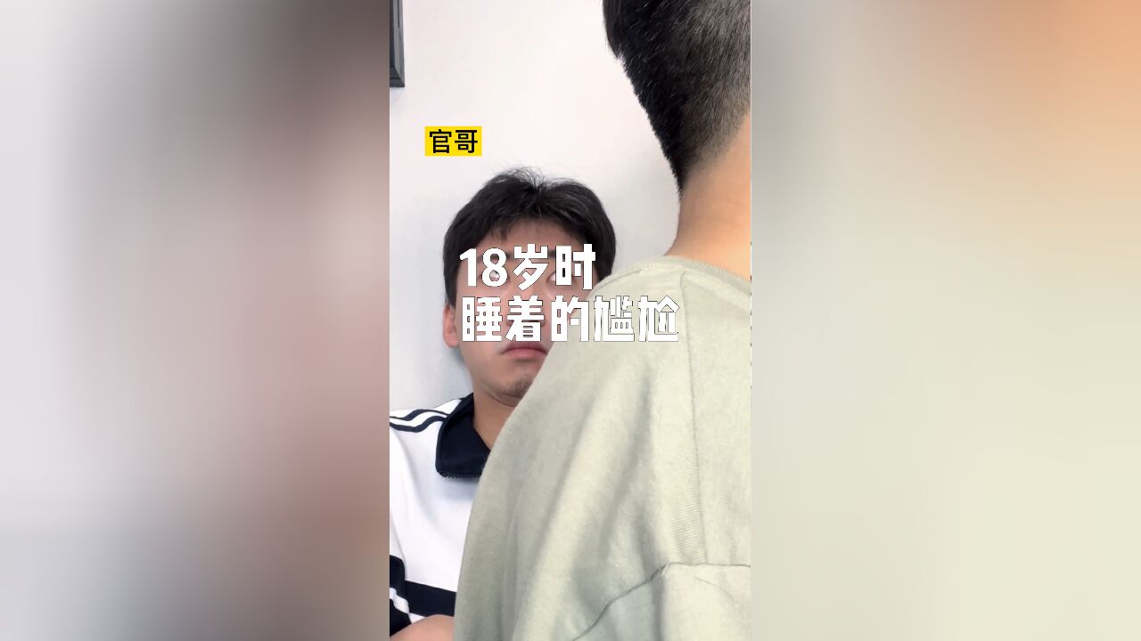 18岁时睡着的尴尬