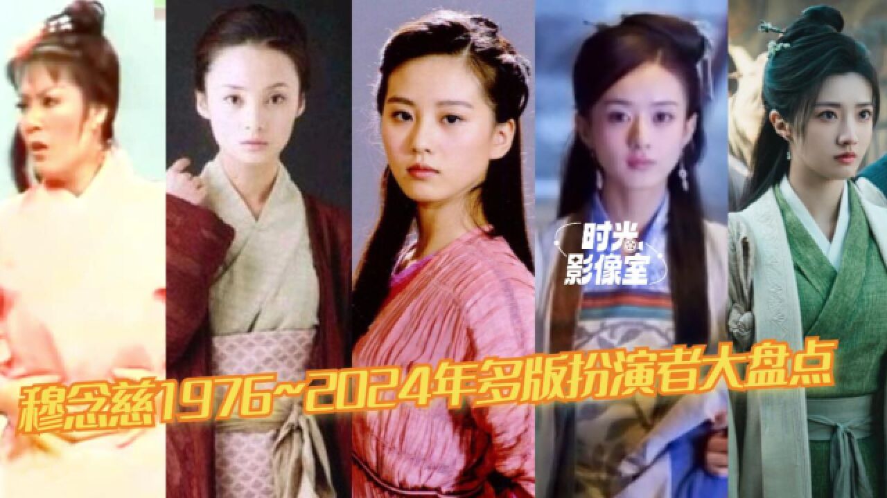 一见杨康误终生,穆念慈1976~2024年多版扮演者大盘点