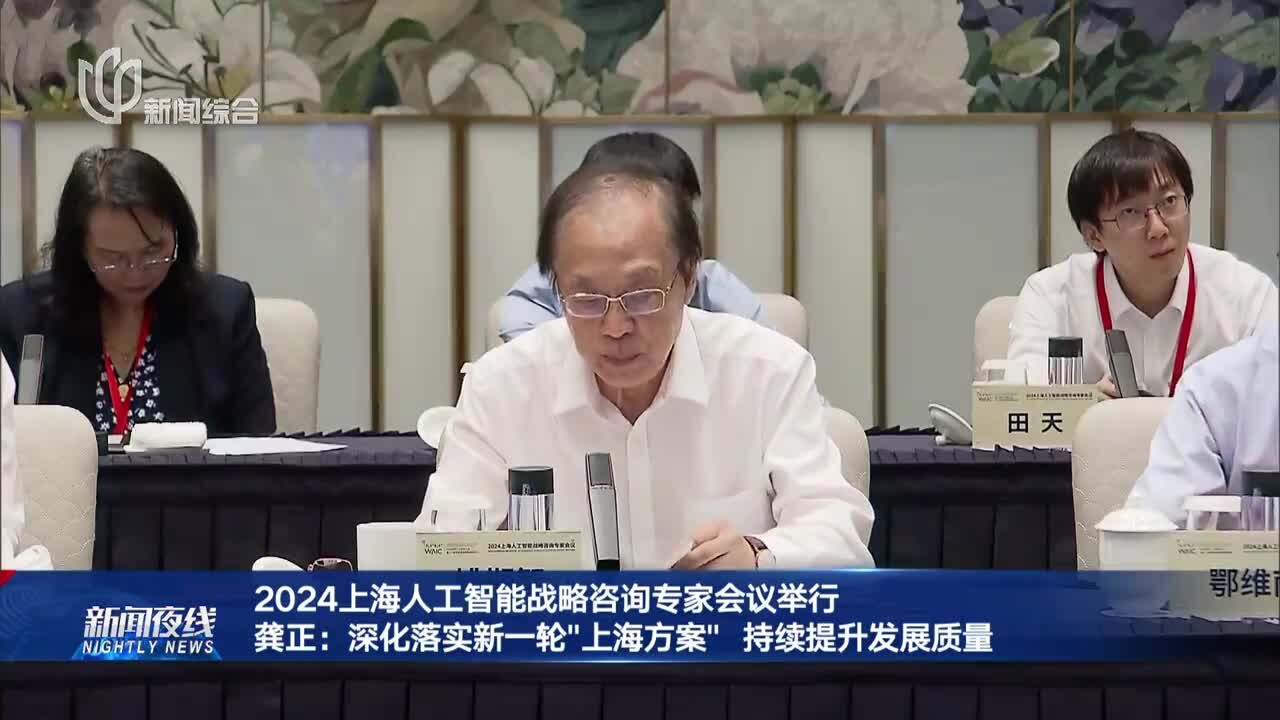 2024上海人工智能战略咨询专家会议举行 龚正:深化落实新一轮“上海方案”持续提升发展质量