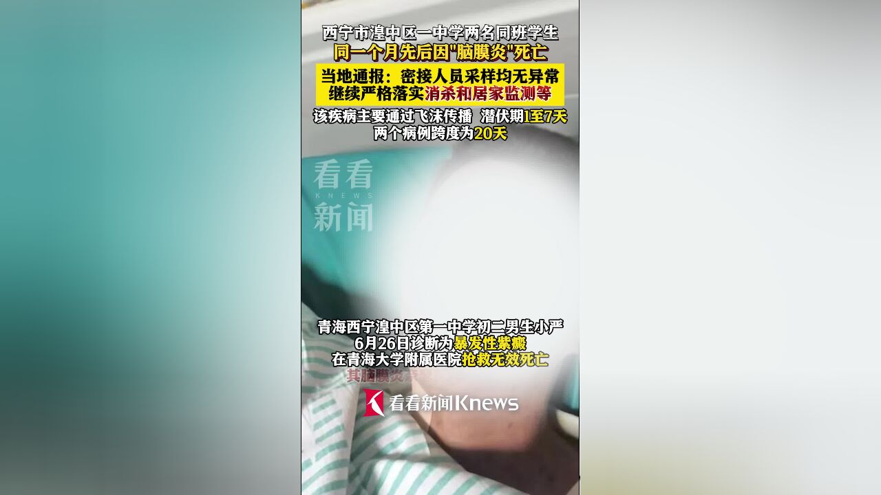 青海一中学两名同班同学因脑膜炎去世 当地通报