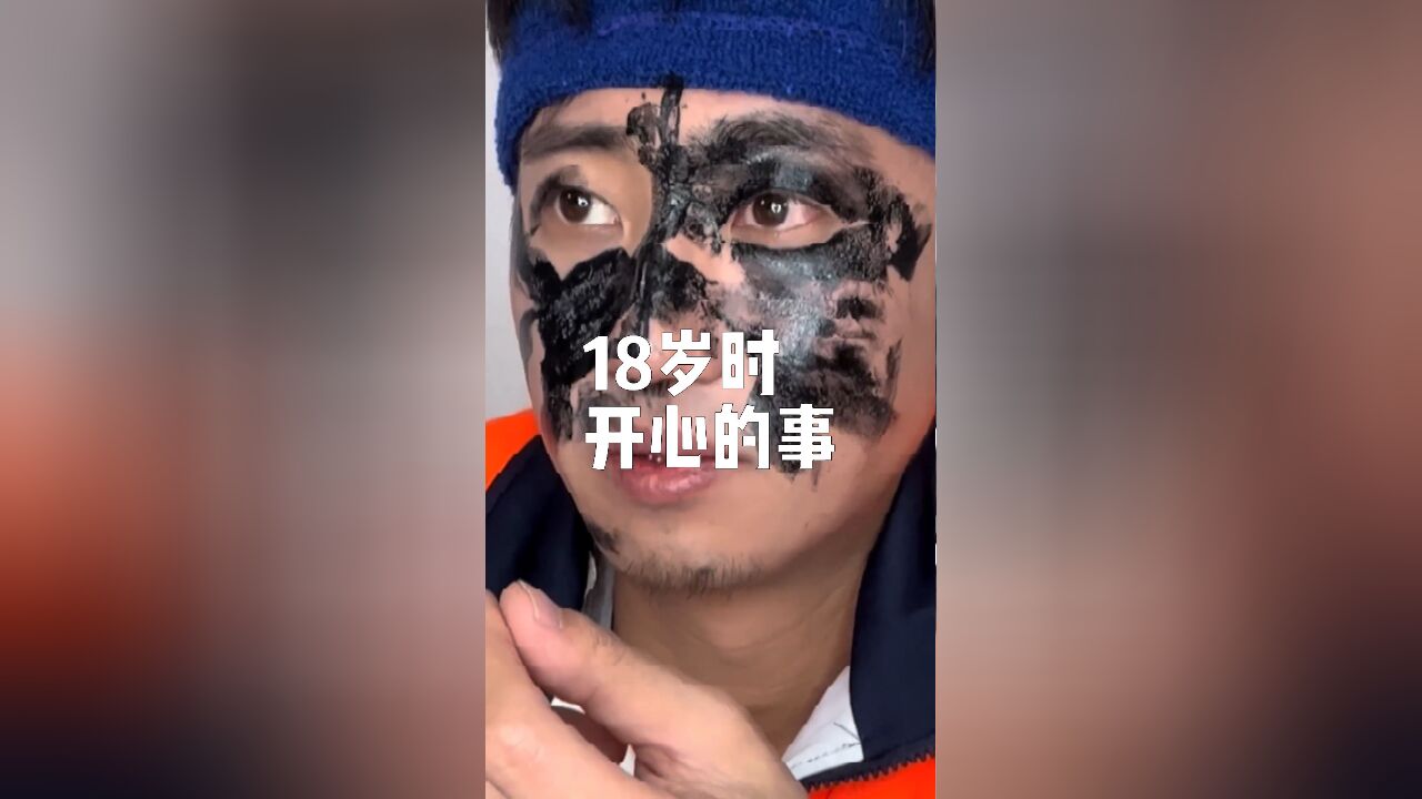 18岁时开心的事