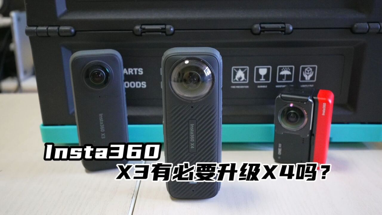 [全景摄像机]Insta360 X3到底要不要升级到X4?