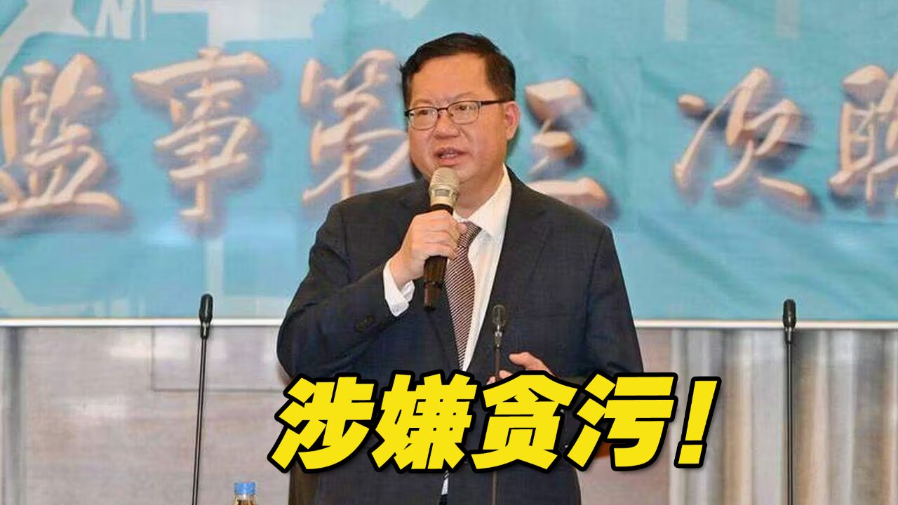 涉嫌贪污!台湾海基会董事长郑文灿生日当天被检方收押禁见