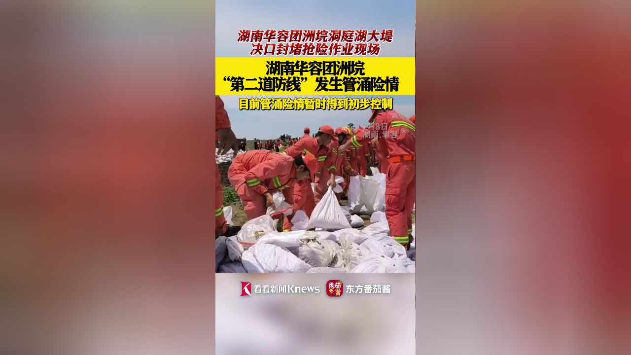 湖南华容团洲垸“第二道防线”发生管涌险情