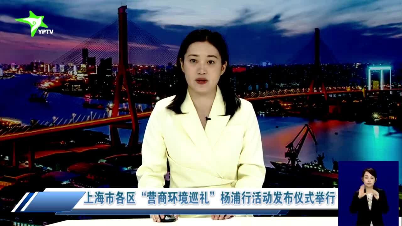 上海市各区“营商环境巡礼”杨浦行活动发布仪式举行