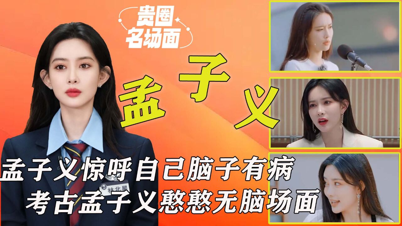 说自己脑子有“病”,评价自己长得婊里婊气,考古孟子义搞笑名场面