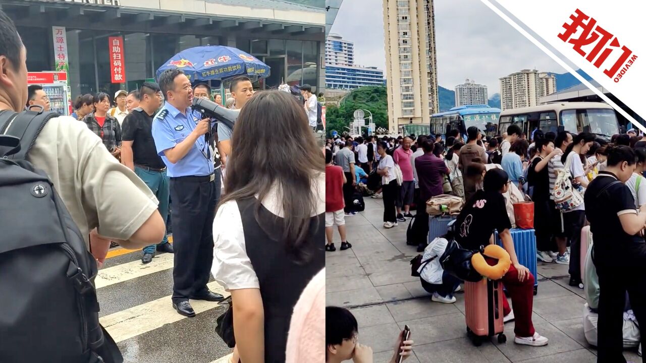 四川万源站大批旅客因天气原因滞留 民警喊话有序疏散“专车每人都有坐”