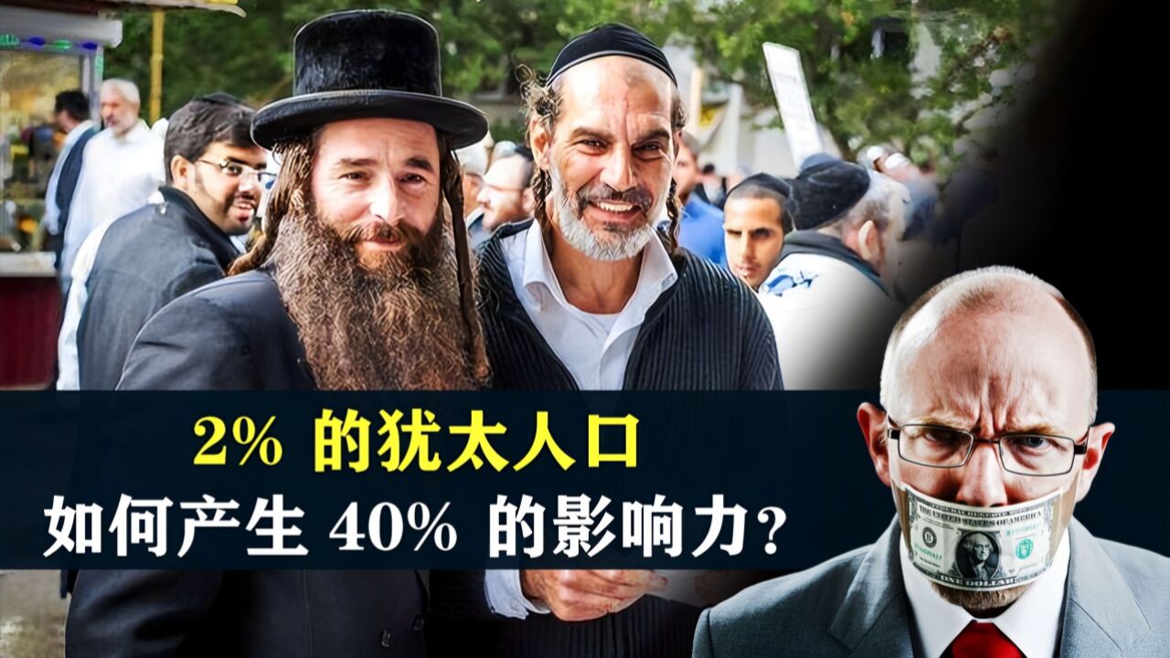 2%的犹太人口,如何产生40%的影响力?美国给出答案