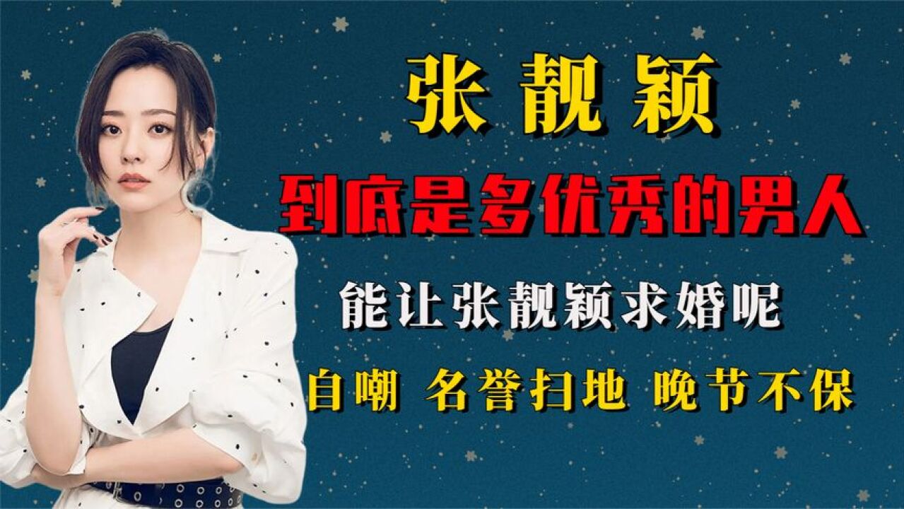 华语天后张靓颖,被冯轲控制15年,自嘲:名誉扫地、晚节不保.