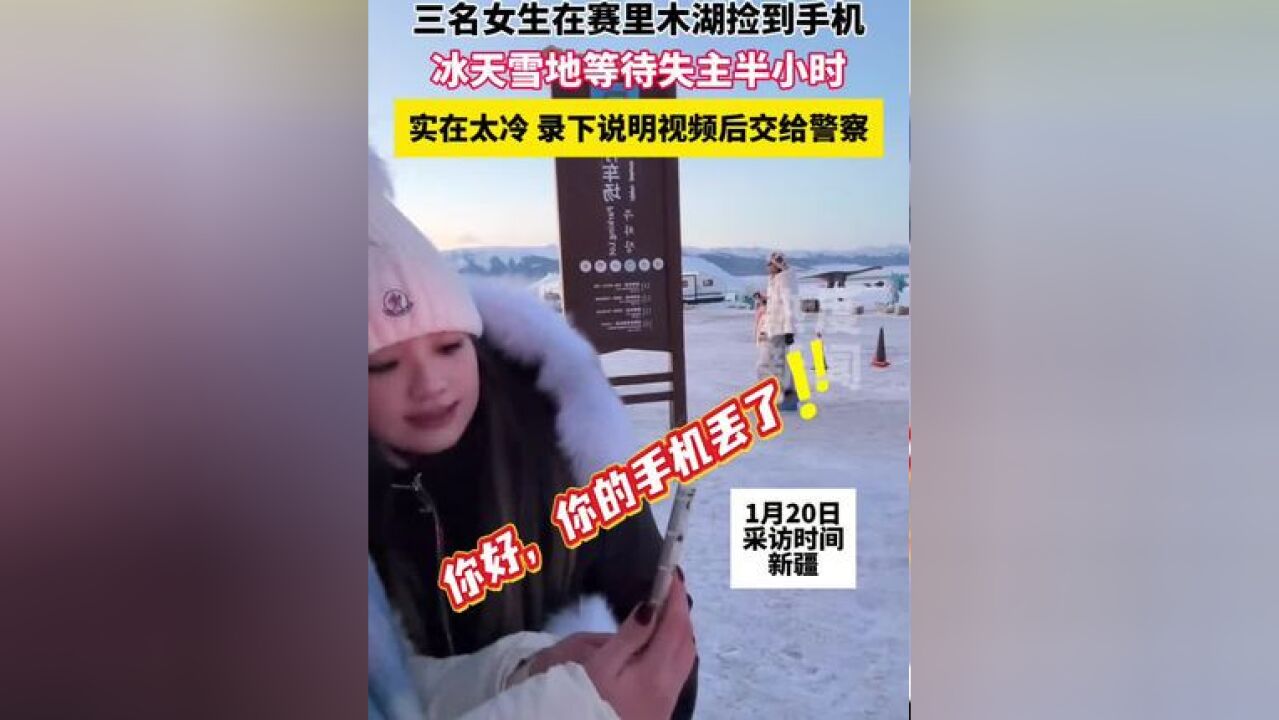 三名女生在赛里木湖捡到手机,冰天雪地等待失主半小时.因为实在太冷,录下说明视频后给了警察.#女孩子是最可爱的生物 #赛里木湖