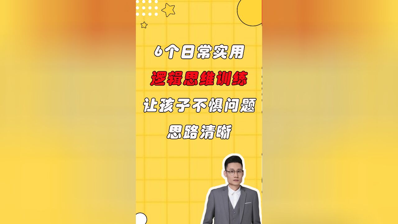 6个日常实用逻辑思维训练:让孩子不惧问题,思路清晰