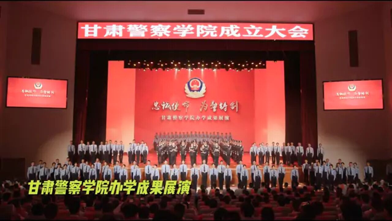 甘肃警察学院办学成果展演