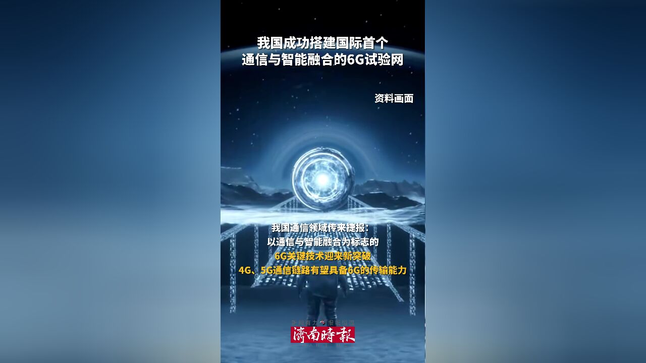 我国成功搭建国际首个通信与智能融合的6G试验网