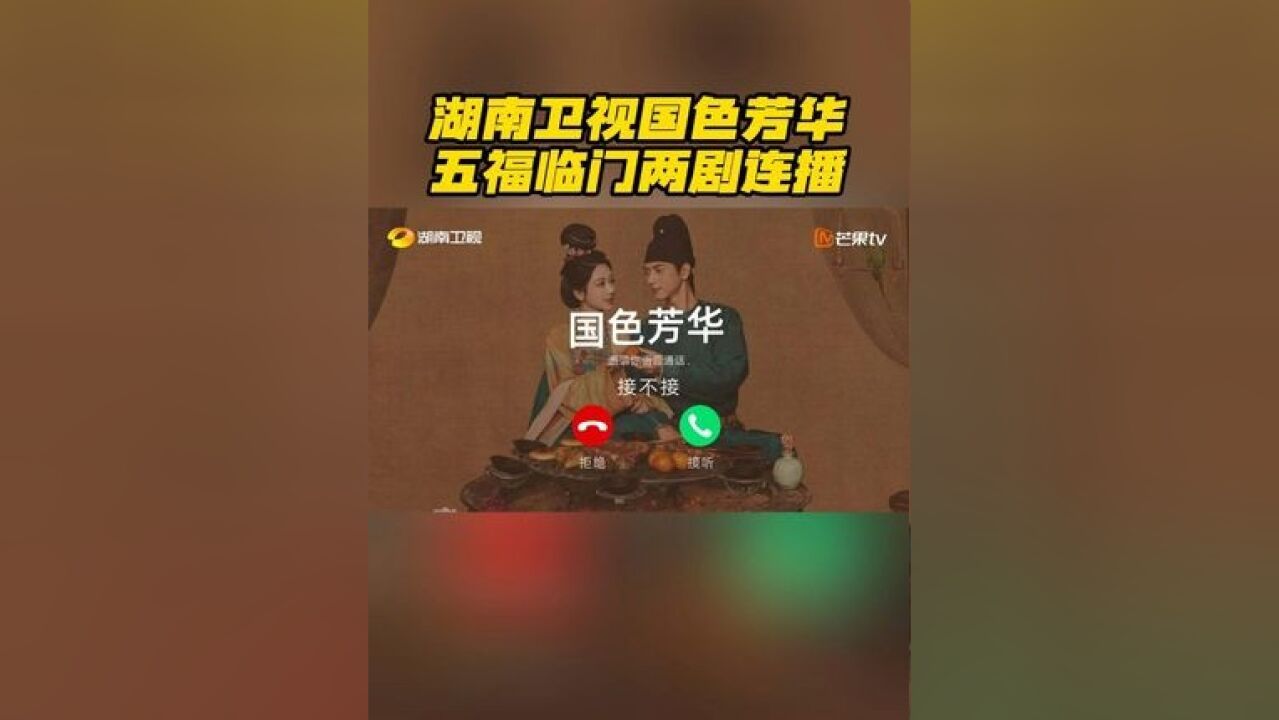 湖南卫视国色芳华五福临门两剧连播 每晚两剧连播,国色接五福,团圆贺新春!