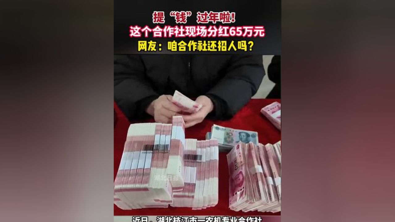 提“钱”过年啦!这个合作社现场分红65万元,网友:咱合作社还招人吗?