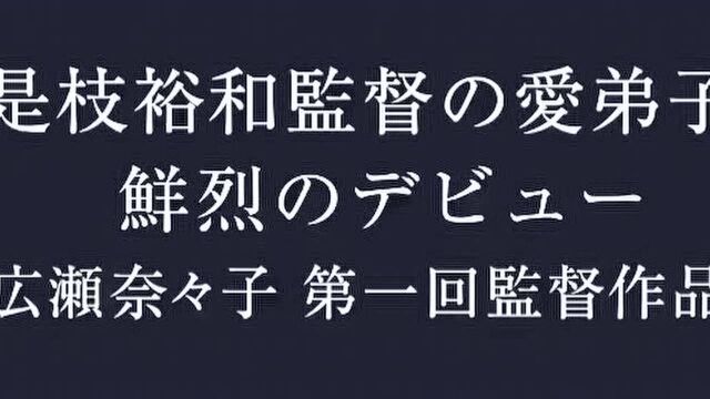 柳乐优弥新片《黎明》首曝预告 是枝裕和爱徒广濑奈奈子执导